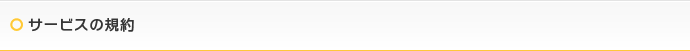 サービス規約