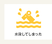 水没してしまった