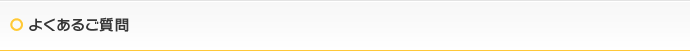よくあるご質問