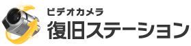 ビデオカメラ復旧ステーション