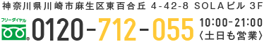 䤤碌ֹ桧0120-712-055