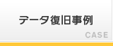 データ復旧事例