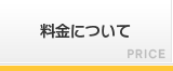 料金について